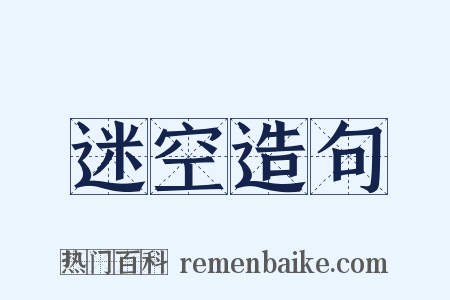 迷空造句是什么意思的图片
